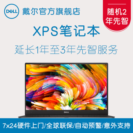 Dell/戴尔 XPS笔记本2年先智服务 延长1年至3年先智服务