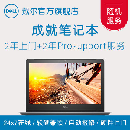 Dell/戴尔  Vostro成就笔记本2年上门服务+2年ProSupport服务