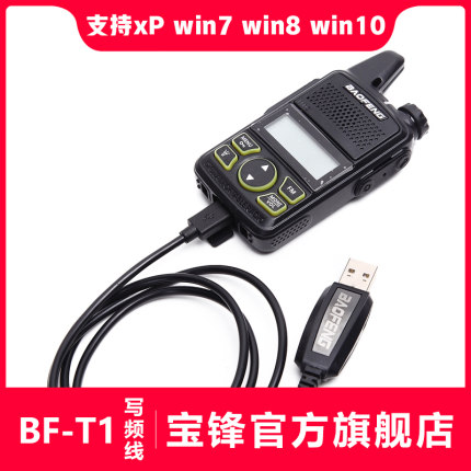 宝锋BF-T1对讲机写频线 宝峰迷你对讲机USB数据线 改频率调频线