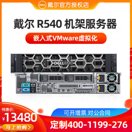 Dell/戴尔 PowerEdge R540至强双路2U机架式服务器企业存储虚拟化主机R530升级