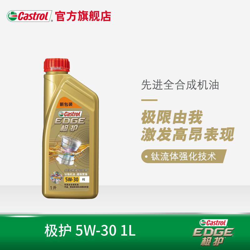 官方直营 嘉实多极护钛流体技术 全合成机油 润滑油 SN 5W-30 1L
