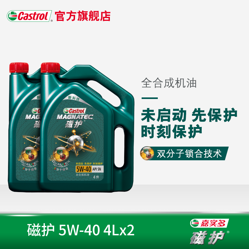 官方Castrol嘉实多磁护 全合成机油 API SN 5W-40 4Lx2瓶