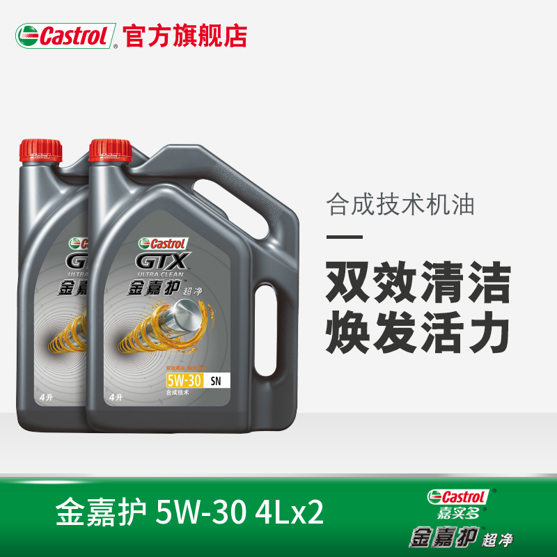 官方直营 嘉实多金嘉护机油润滑油 合成油技术 SN 5W30 4L*2