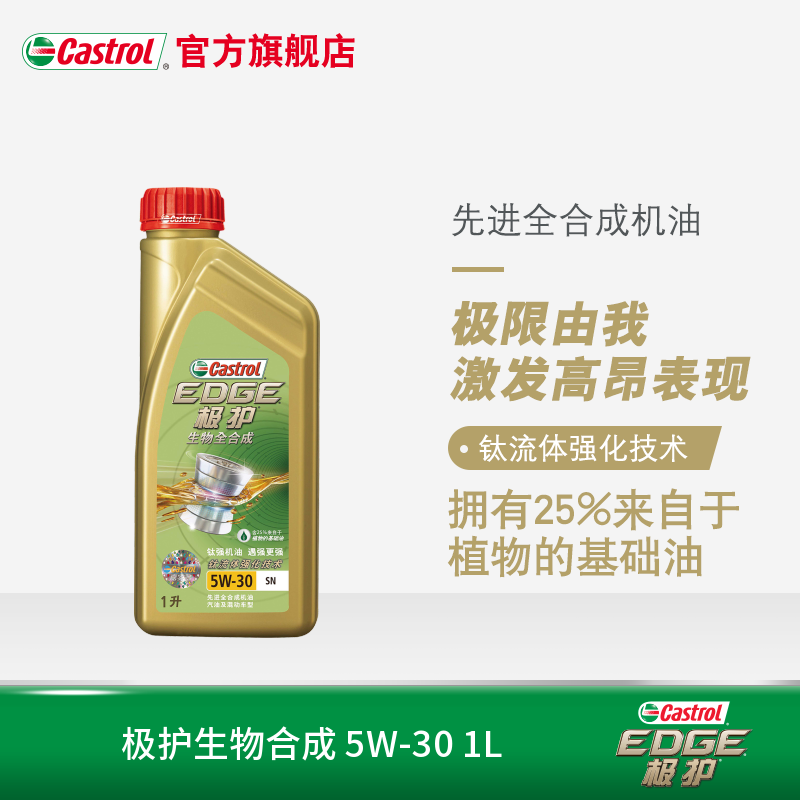 官方直营 Castrol嘉实多极护 生物全合成机油 润滑油 SN 5W-30 1L