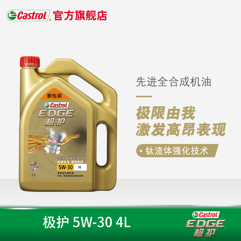 官方直营Castrol嘉实多极护钛流体全合成机油润滑油 SN 5W-30 4L
