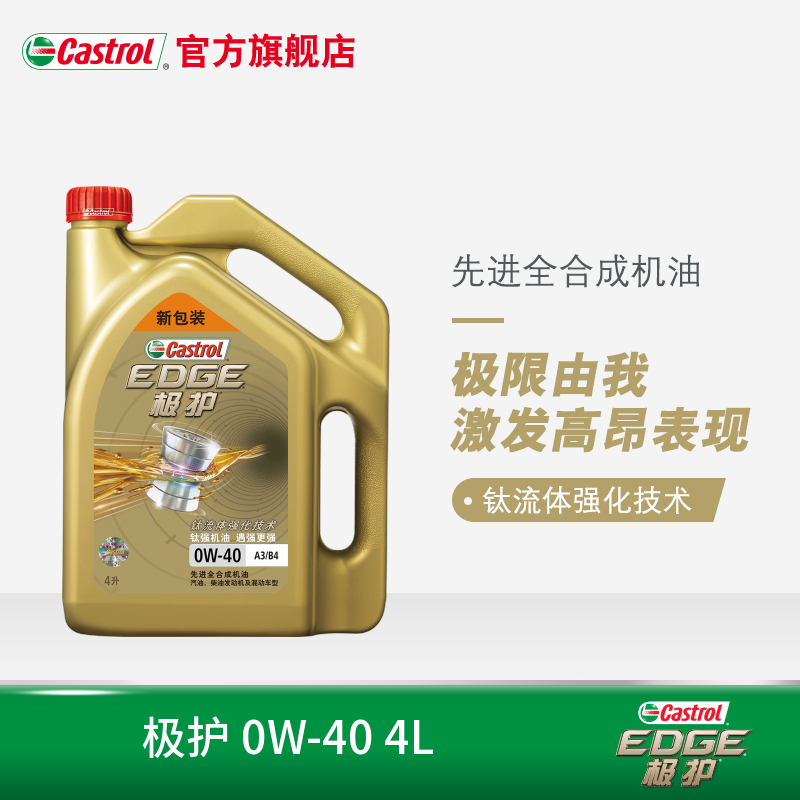 官方直营嘉实多极护钛流体技术全合成机油润滑油 SN 0W-40 4L
