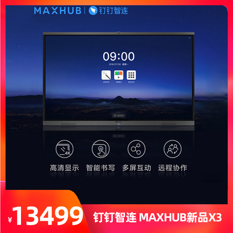 钉钉智连 MAXHUB新品X3会议平板智能交互式电子白板触摸多媒体一体机65寸75寸86寸