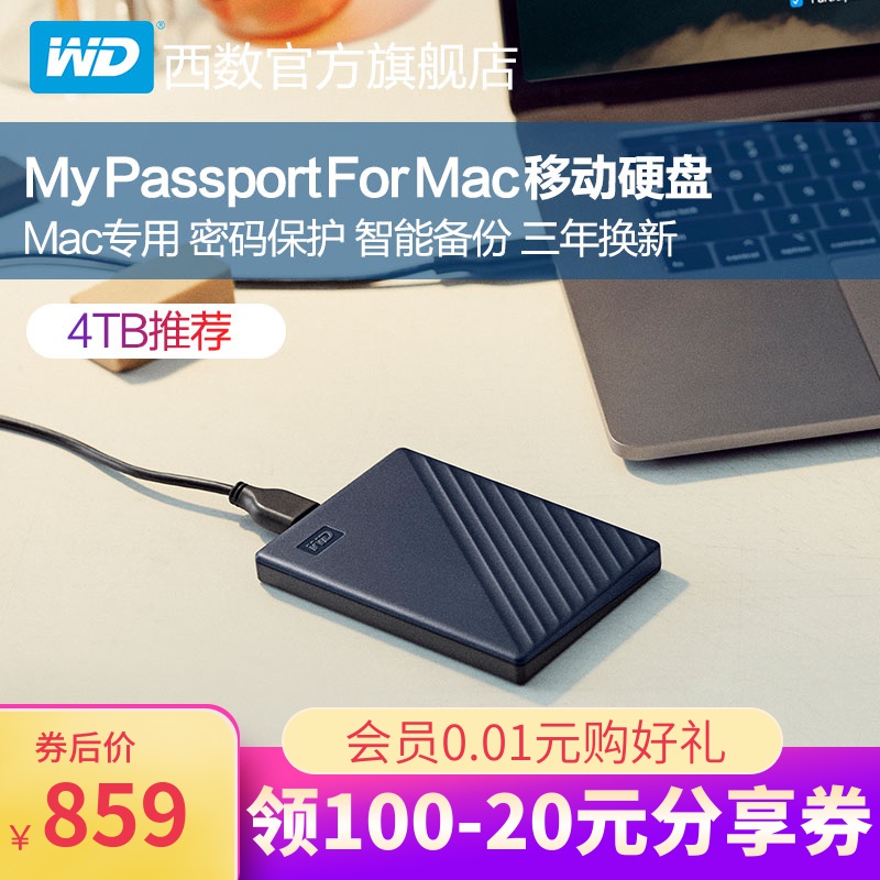 WD西部数据My Passport For Mac 4t移动硬盘加密保护备份推荐苹果