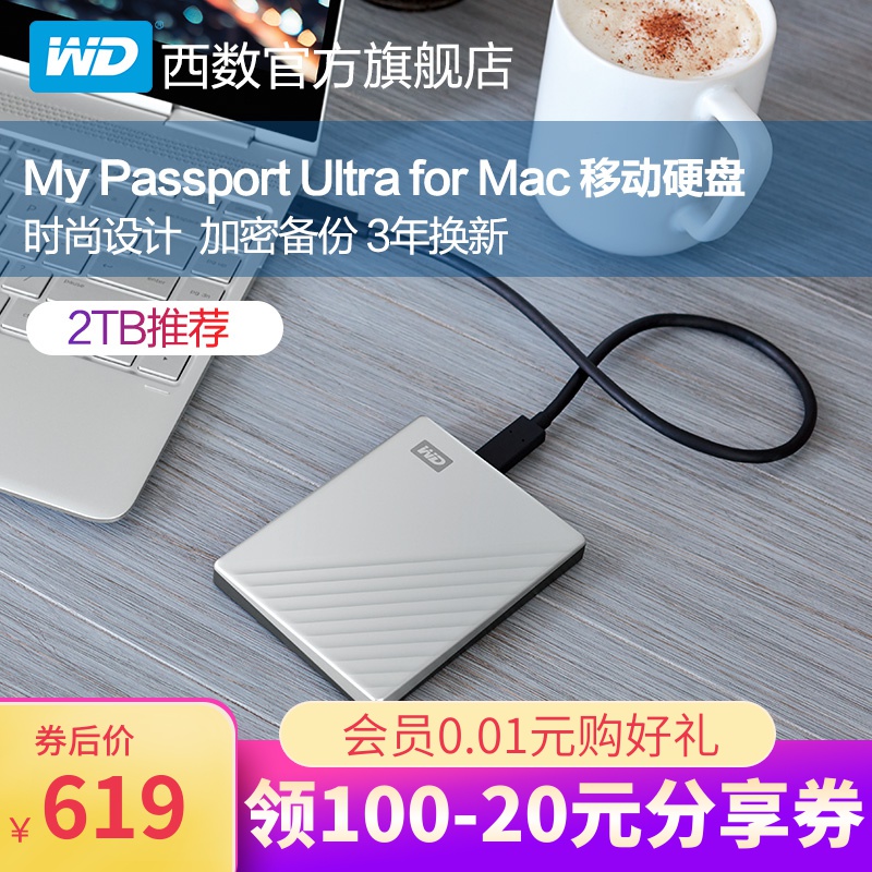 WD西部数据移动硬盘My Passport Ultra for Mac 2T加密保护苹果