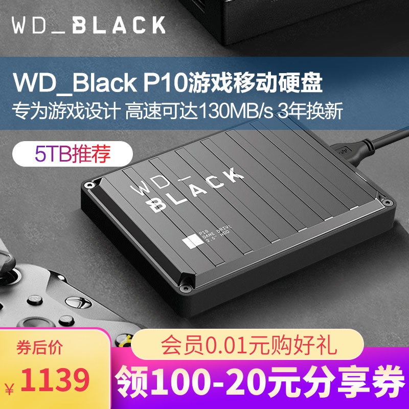 WD/西部数据WD_Black P10移动硬盘5t游戏推荐5tb高速Xbox one推荐