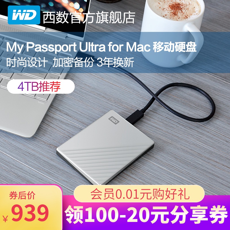 WD西部数据移动硬盘My Passport Ultra for Mac 4T加密保护苹果