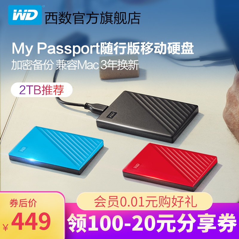 WD/西部数据移动硬盘2t My Passport 2tb移动硬移动盘USB3.0加密