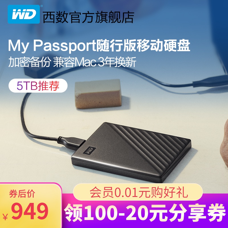WD/西部数据移动硬盘5t My Passport 5tb移动硬移动盘USB3.0加密