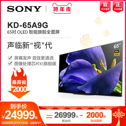Sony/索尼 KD-65A9G 65英寸 4K超高清HDR智能网络 OLED全面屏电视