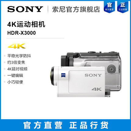 Sony/索尼 FDR-X3000 4K运动相机 光学防抖（不带监控手表）