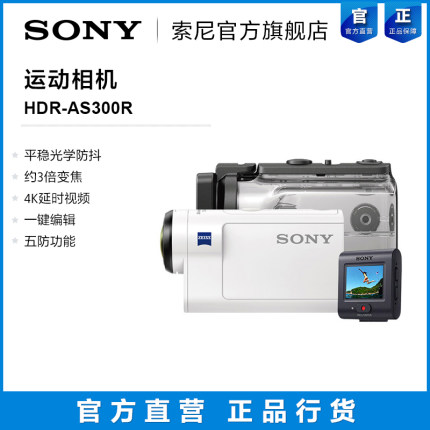 Sony/索尼 HDR-AS300R运动相机 光学防抖（带监控手表+防水壳）