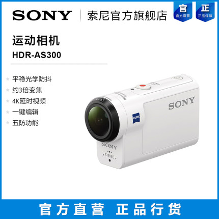 Sony/索尼 HDR-AS300 运动相机 光学防抖（不带监控手表）