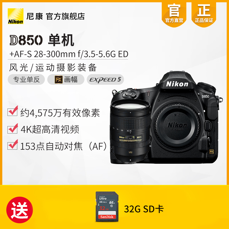 Nikon/尼康D850单机+AF-S 28-300mm全画幅专业级单反相机长焦旅游