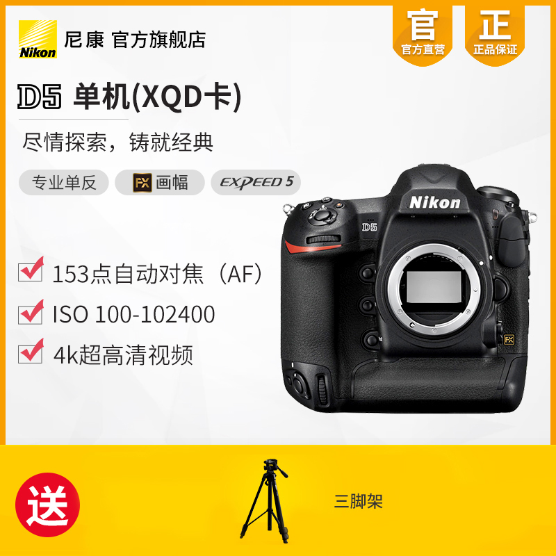 Nikon/尼康 D5 XQD全画幅专业高清单反相机 单机身 体育野生摄影