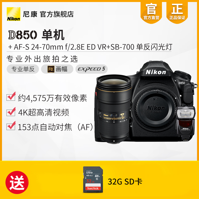 Nikon/尼康D850 24-70mmVR全画幅专业单反相机+SB-700闪光灯套装