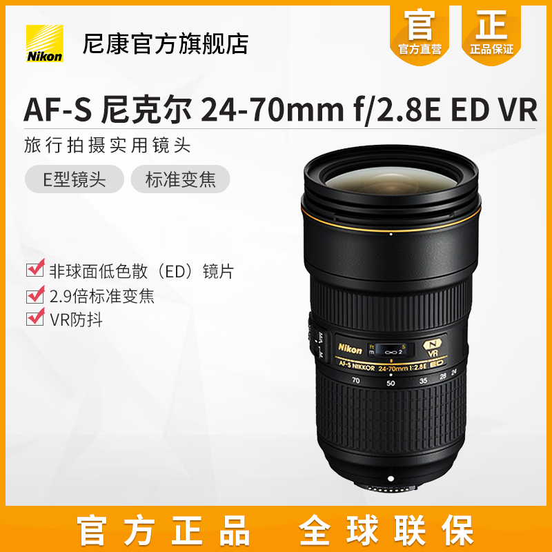 Nikon/尼康 AF-S 24-70mm f/2.8E ED 单反相机镜头变焦防抖大三元