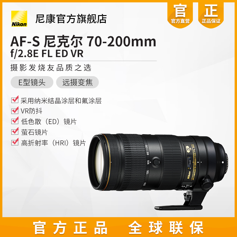 Nikon/尼康 AF-S 70-200mm f/2.8E FL ED 单反相机镜头大三元变焦