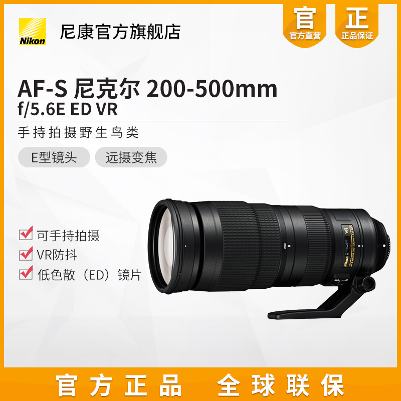 Nikon/尼康 AF-S 200-500mm f/5.6E ED 单反相机镜头 长焦远摄