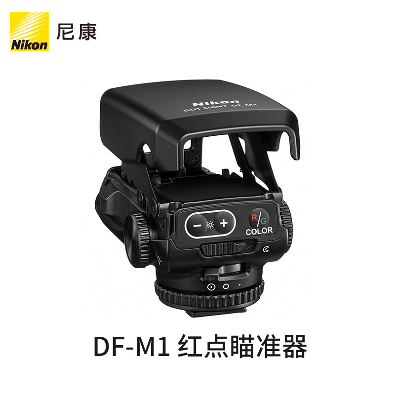 Nikon/尼康 DF-M1 单反相机光点瞄准器 轻巧可折叠 官方正品