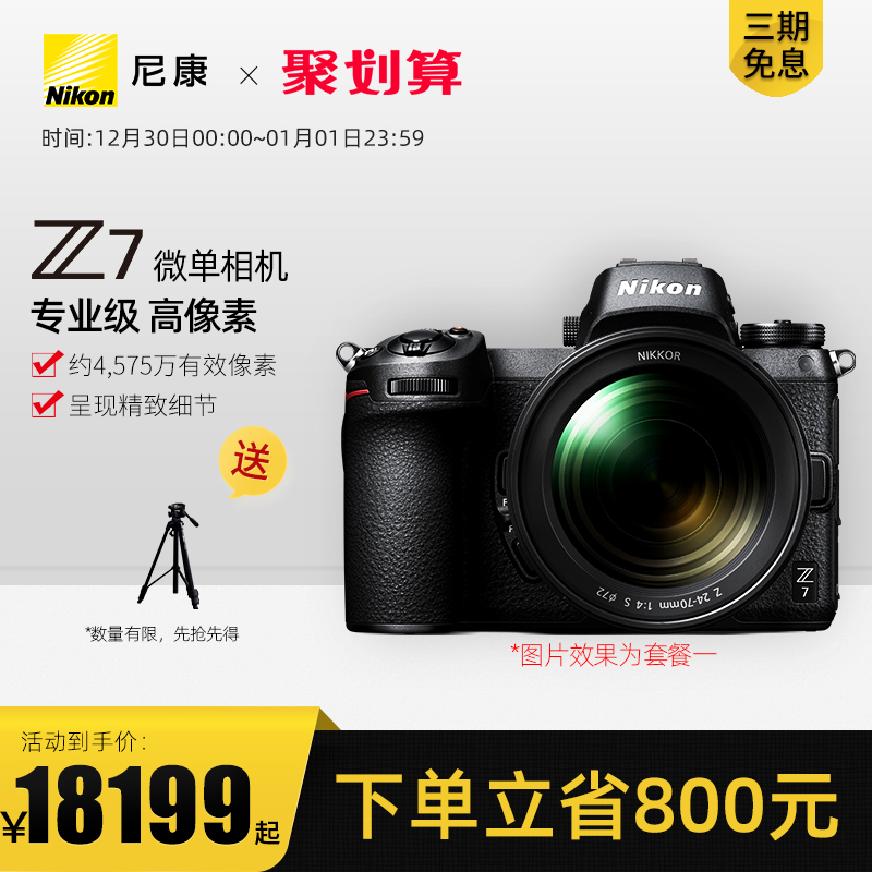 Nikon/尼康Z7系列 单机+FTZ全画幅微单相机高清旅游摄影24-70mm