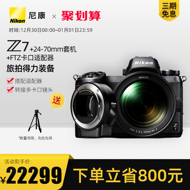 Nikon/尼康Z7 24-70mm套机+FTZ卡口全画幅微单相机