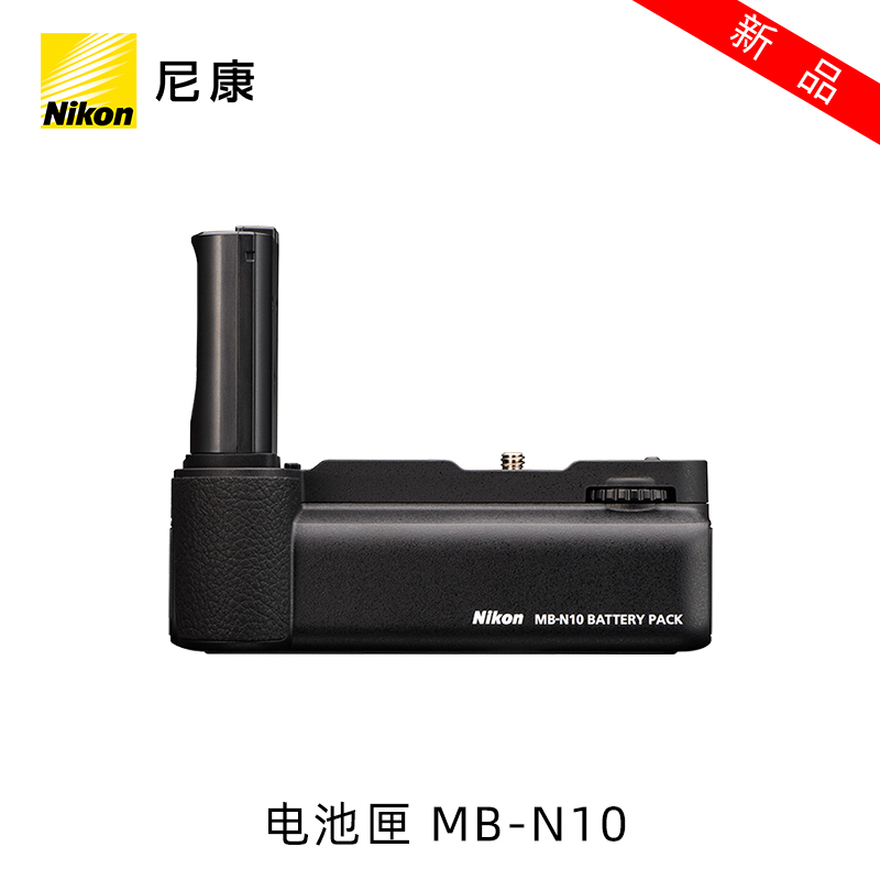 【新品】Nikon/尼康 电池匣（不含电池）MB-N10适用Z6 Z7微单相机
