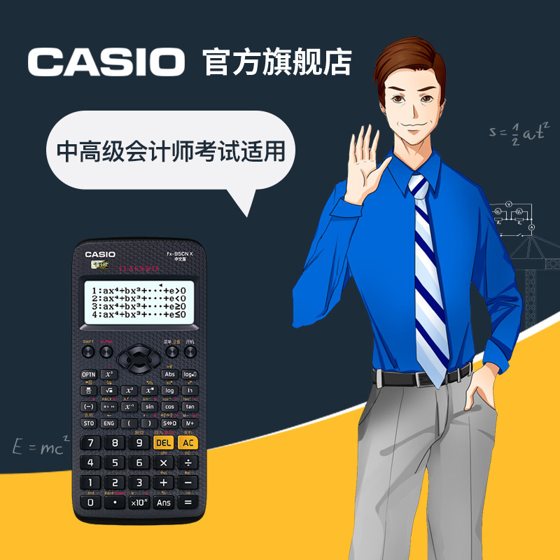 Casio/官方旗舰店卡西欧fx-95CN X经济师会计师考试函数学生计算器会计师考试适用