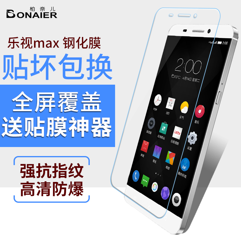 柏奈儿 乐视max钢化玻璃膜 x900全屏全高清透明防爆指纹手机贴膜