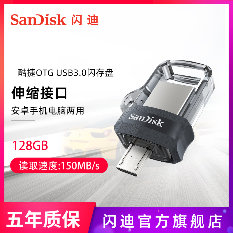 SanDisk闪迪u盘128g高速USB3.0安卓手机电脑两用创意OTG小优盘