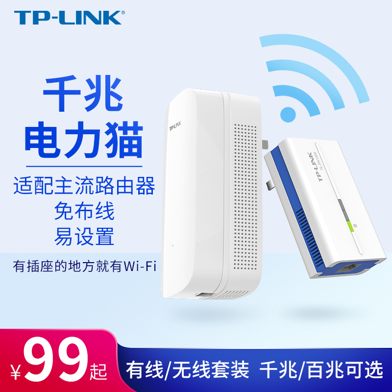 TP-LINK有线无线电力猫路由器一对wifi套装穿墙监控iptv机顶盒家用千兆1000M电力线适配器百兆子母信号扩展器