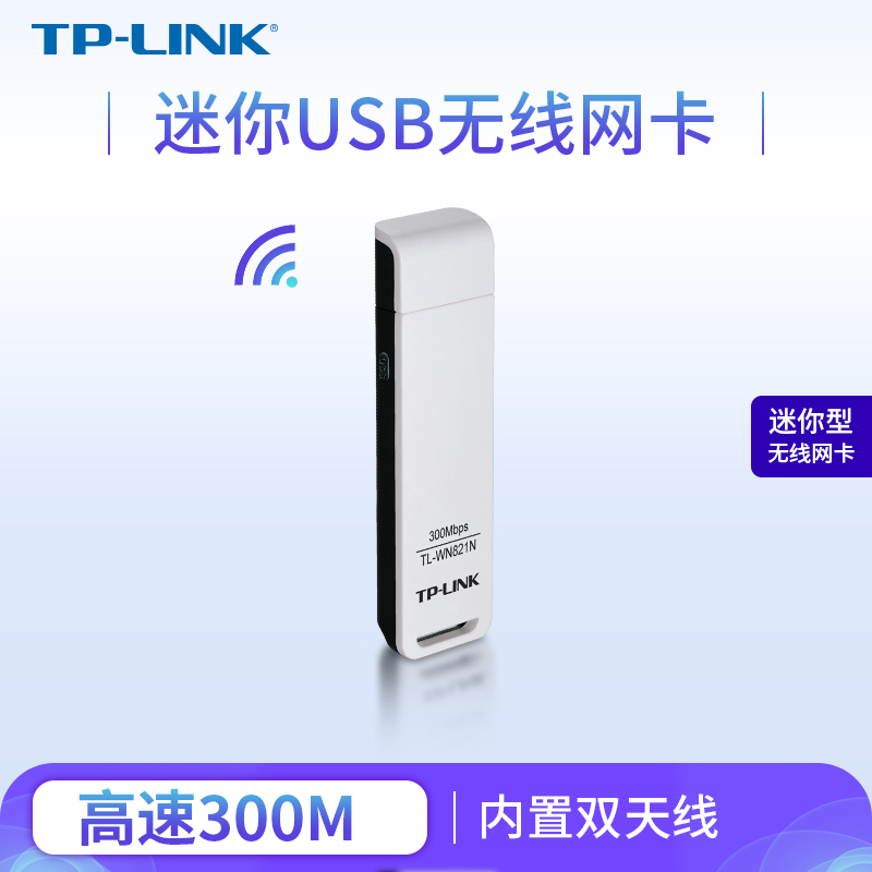 TP-LINK TL-WN821N 300M无线网卡 USB网卡 wifi接收器 wifi发射器