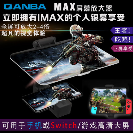 QANBA/拳霸MAX屏幕放大镜器 手机 NS Switch 王者荣耀 吃鸡神器