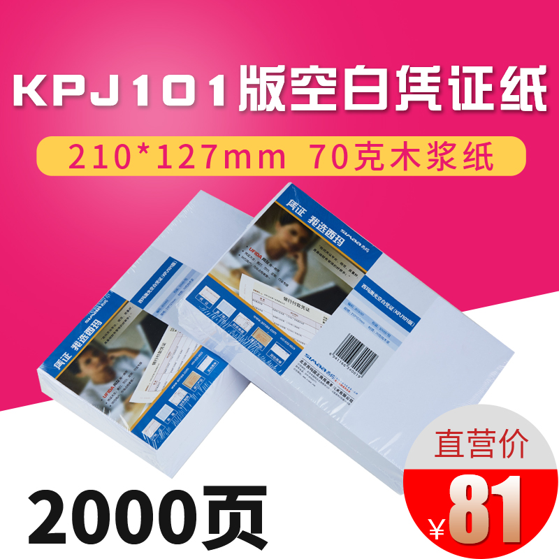 用友凭证纸KPJ101空白凭证打印纸JE05001 箱装 210*127mm 用友软件T3 T6 U8 NC 好会计KPJ101西玛SKPJ101适配