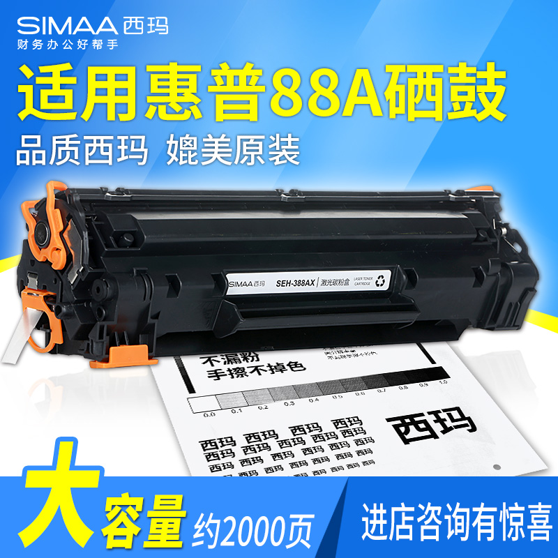 用友西玛SEH-388AX大容量黑色硒鼓 88A硒鼓388a墨盒适用惠普打印机M1136 Hp1007 P1008 M1132 M1212nfh M1216