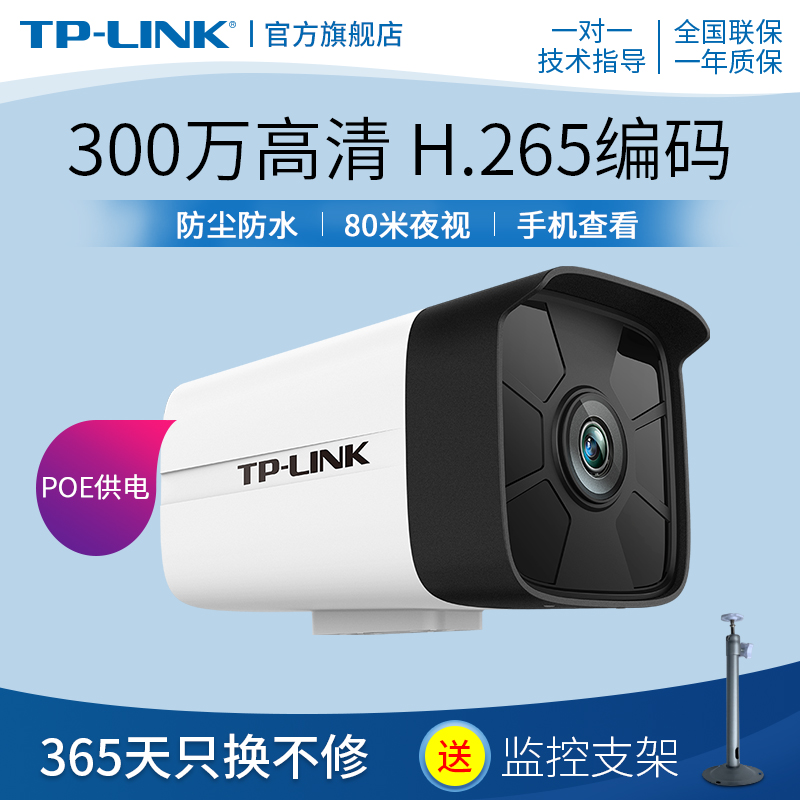 TP-LINK摄像头300万室外监控poe供电夜视高清监控设备套装摄像机