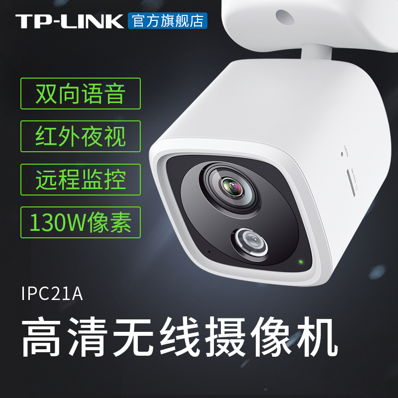 TP-LINK TL-IPC21A智能语音摄像头960P无线监控家用夜视wifi