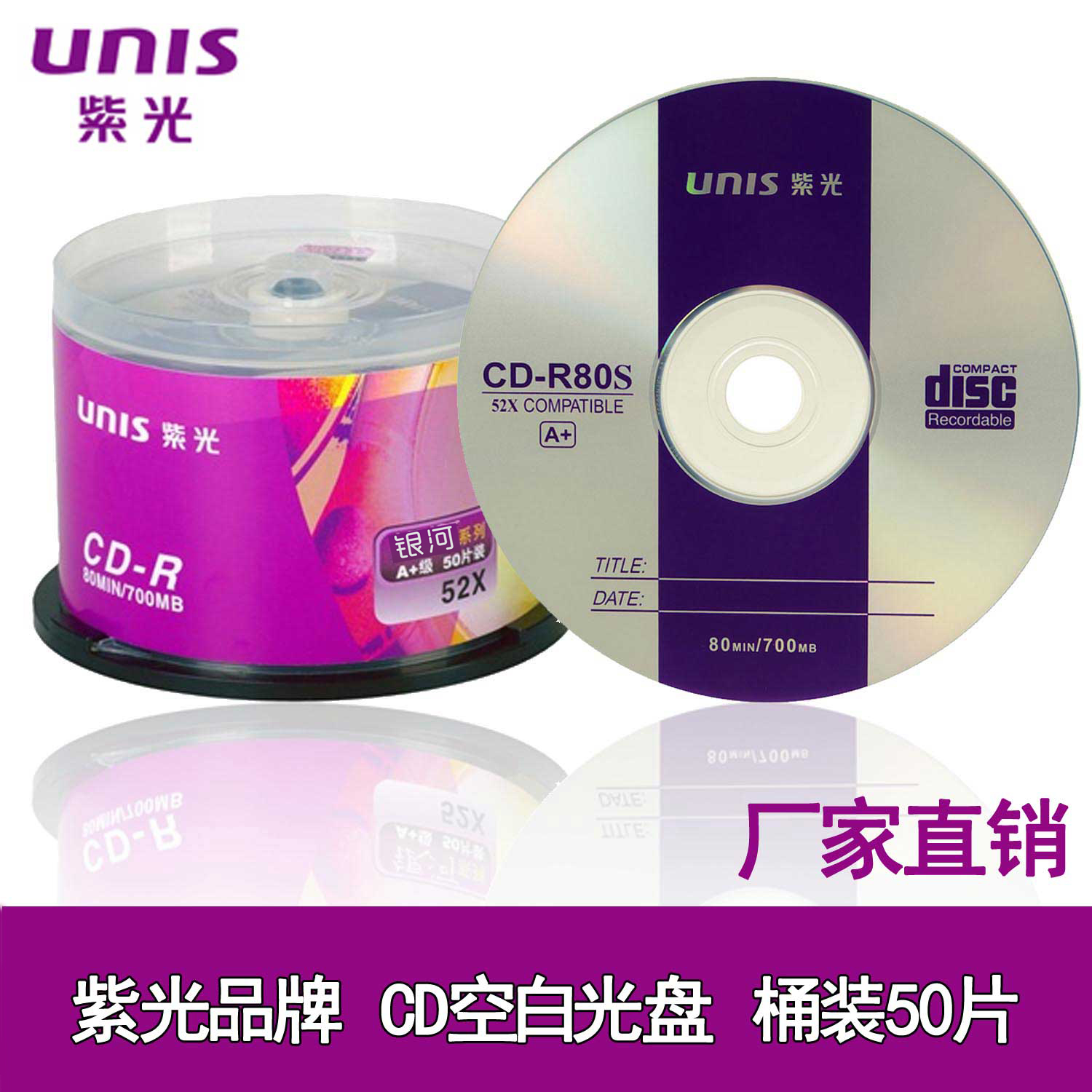 UNIS紫光 银河系列 CD-R刻录盘 空白光盘 MP3 无损刻录盘 50片