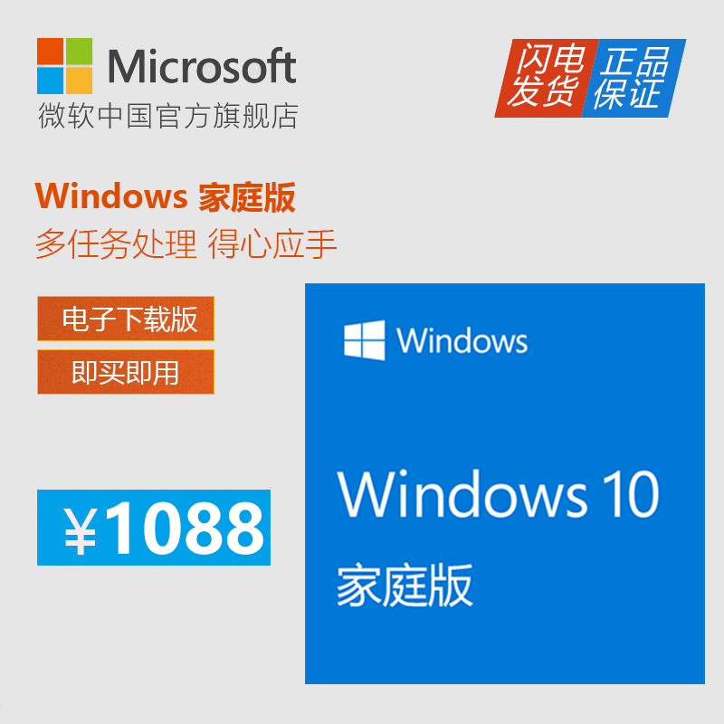 Microsoft/微软 Windows 10 家庭版电子下载版密钥 激活序列号