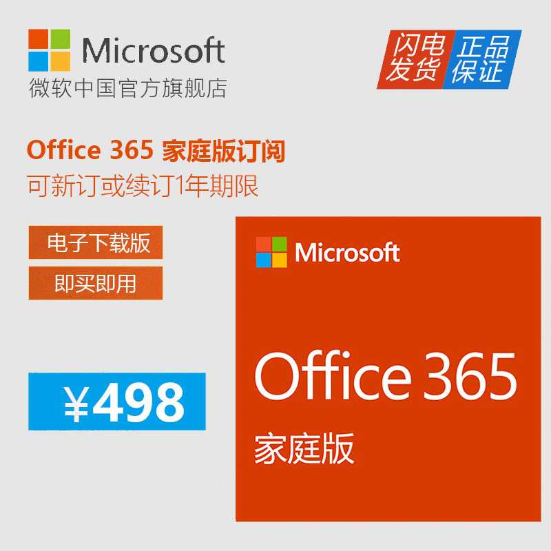 Microsoft/微软 Office 365 家庭版订阅激活密钥 1年新订或续订