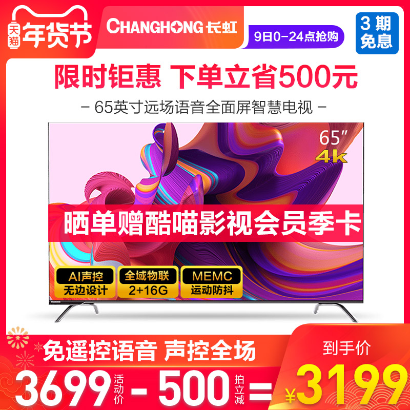 Changhong/长虹 65A6U 65英寸超薄语音平板液晶电视4K全面智慧屏