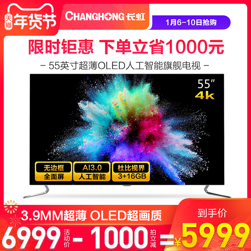 Changhong/长虹 55D9P 55英寸 3.9mm4K超薄OLED人工智能HDR电视机