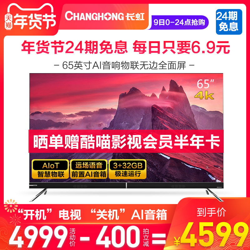 Changhong/长虹 65D8P 65英寸4K超清物联智能语音全面智慧屏电视