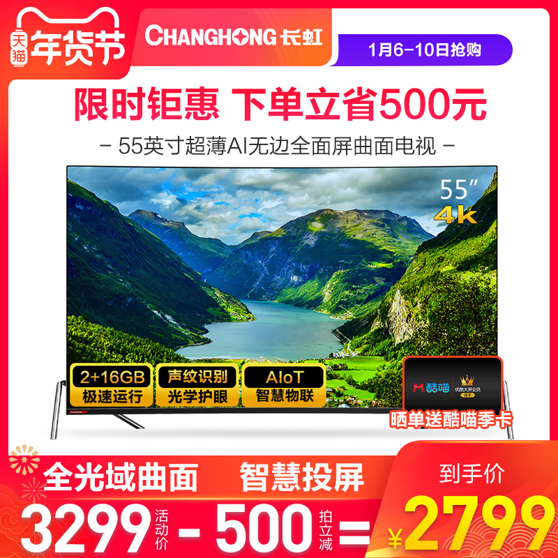 Changhong/长虹 55D7C 55英寸人工智能全面屏曲面护眼液晶电视机