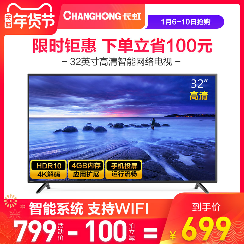 Changhong/长虹 32A1 32英寸液晶电视机wifi智能网络平板彩电家用