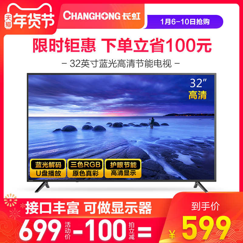 Changhong/长虹 32M1 32英寸电视机液晶高清平板非智能LED卧室